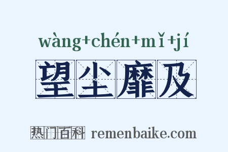望尘靡及是什么意思的图片